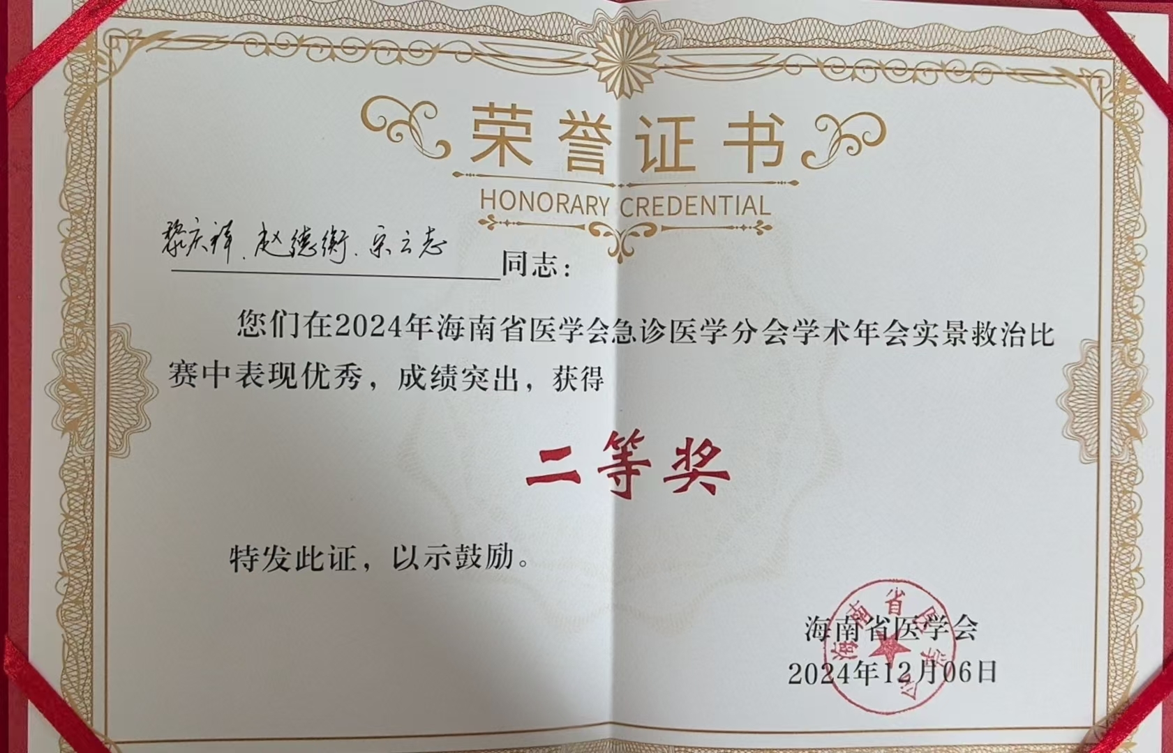 三亚中心医院急诊团队在2024年海南省医学会急诊医学分会学术年会中获得佳绩