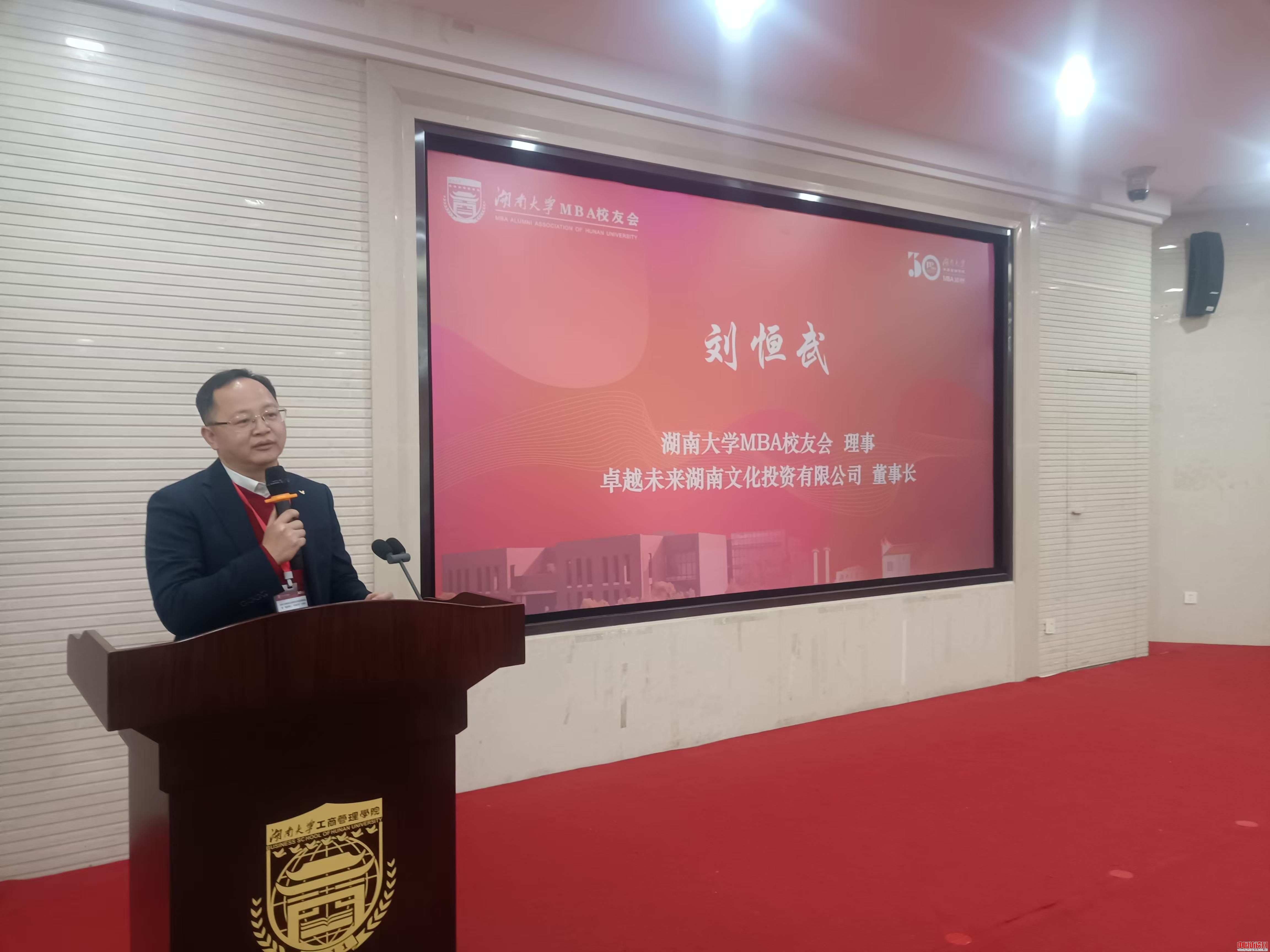 湖南大学MBA30周年高质量发展论坛暨“麓商智汇&middot;共创未来”交流会圆满召开