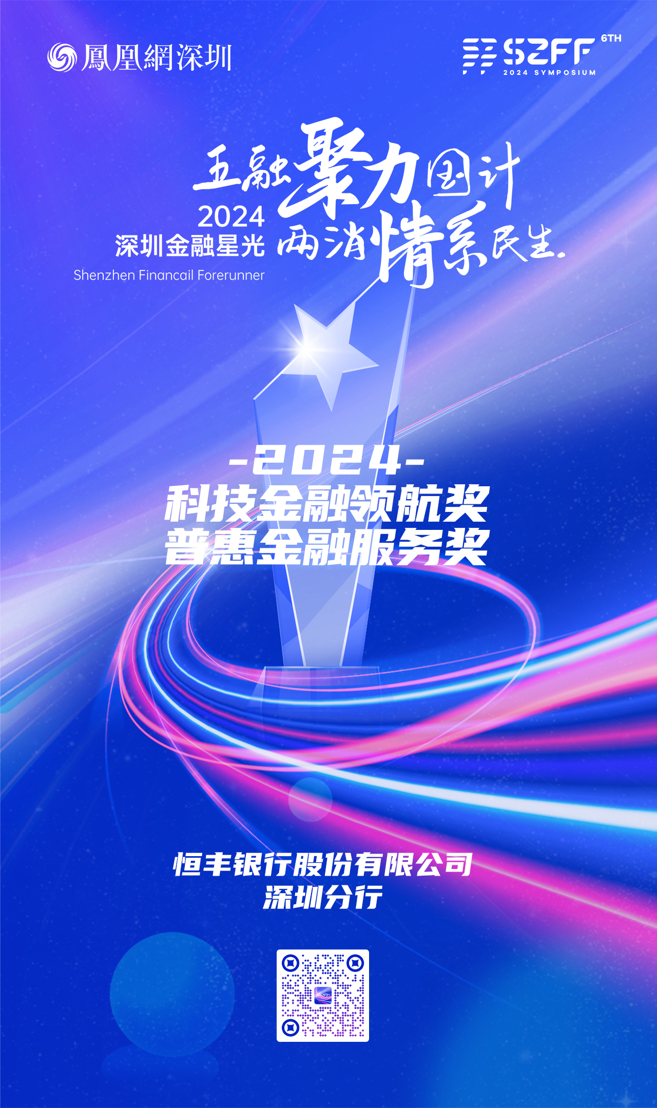 SZFF·2024深圳金融星光｜恒丰银行股份有限公司深圳分行荣膺2024普惠金融服务奖和科技金融领航奖两项大奖