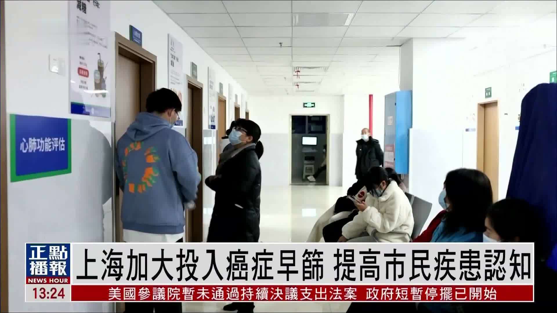上海加大投入癌症早筛 提高市民疾患认知