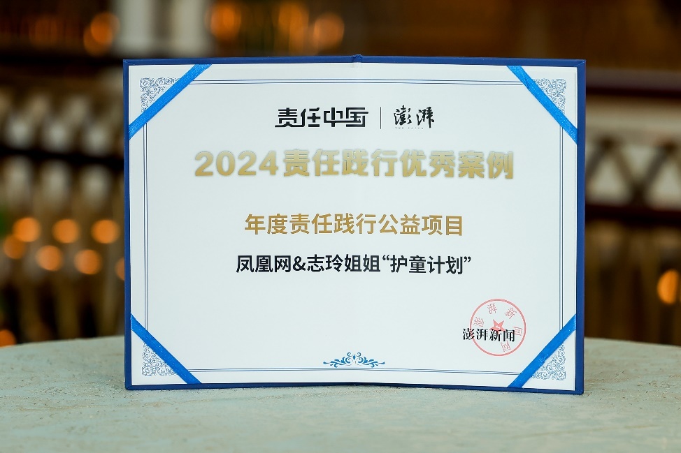 2024责任践行者年会在沪举办 凤凰网&志玲姐姐“护童计划”荣获责任践行公益项目