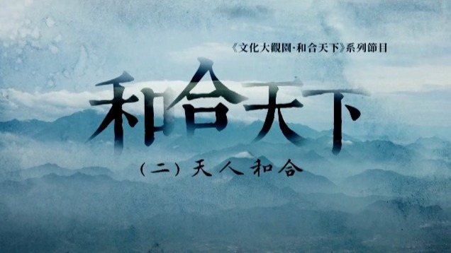 和合天下：天人和合