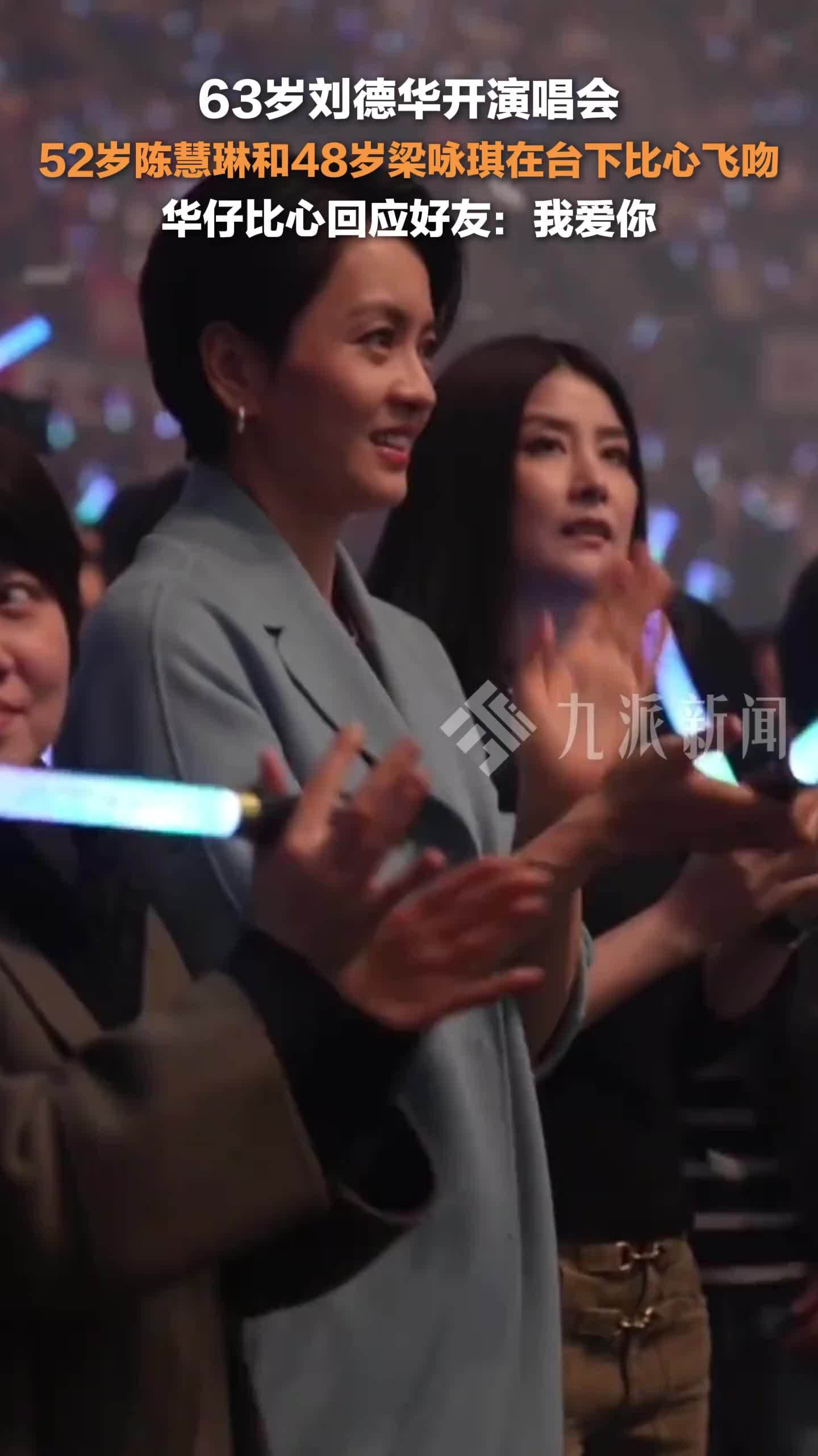 陈慧琳梁咏琪现身刘德华演唱会，华仔比心回应：我爱你