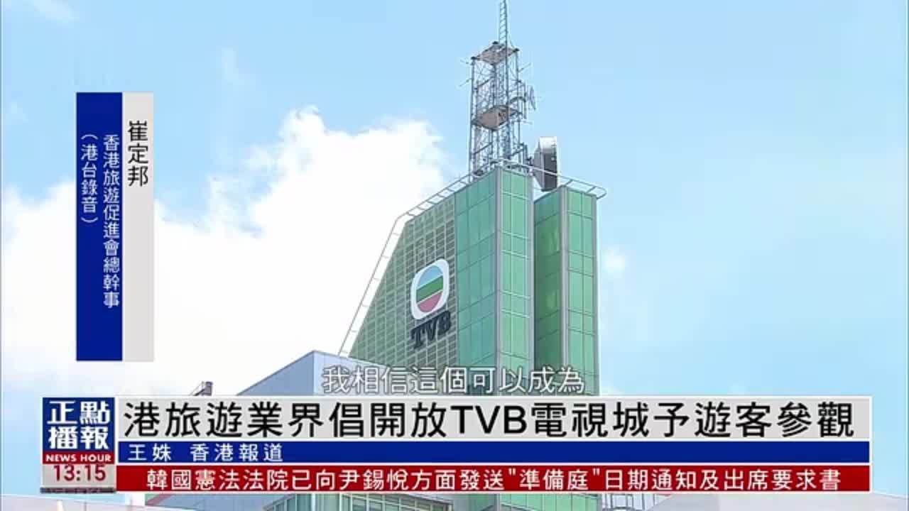 香港旅游业界倡开放TVB电视城予游客参观