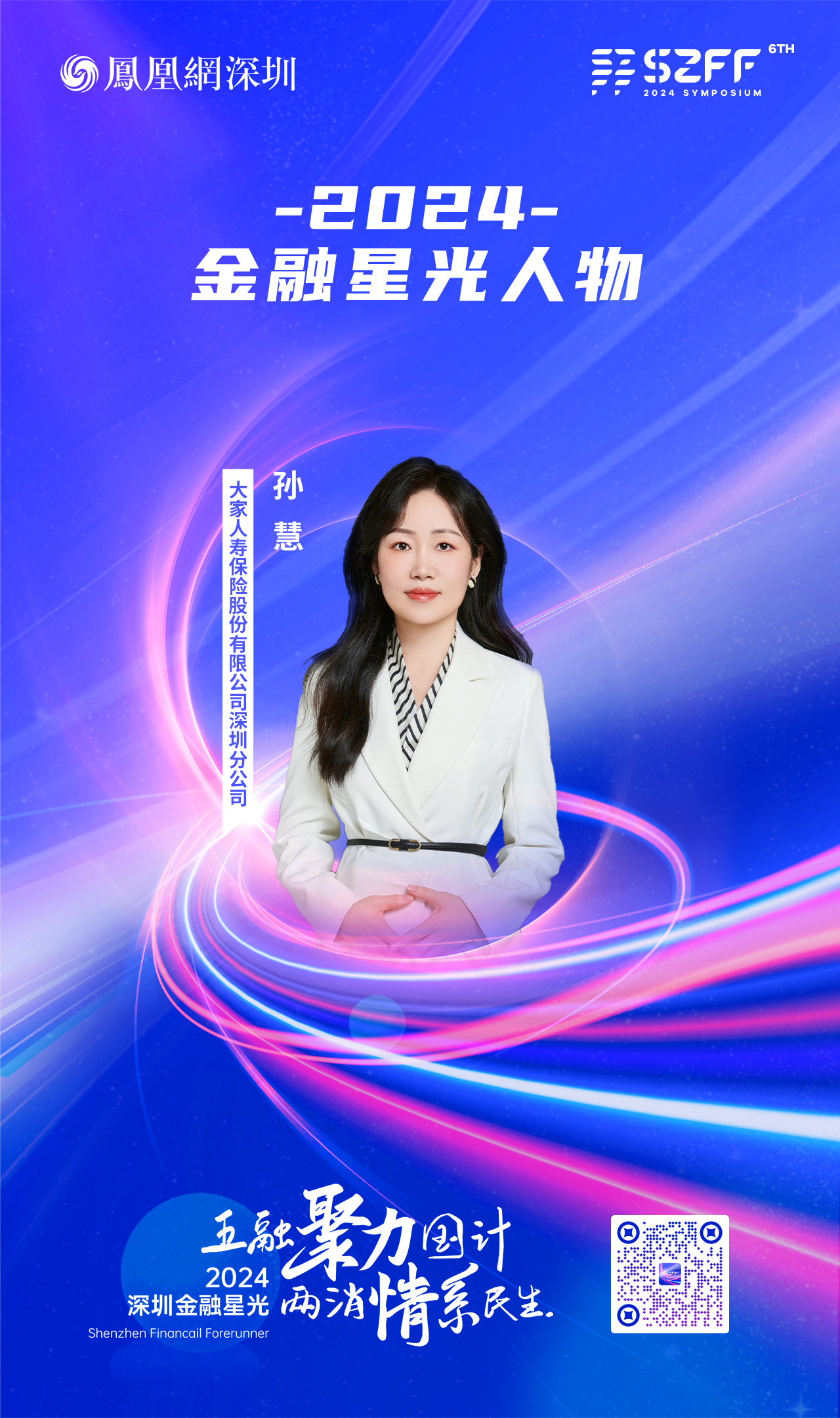 SZFF·2024深圳金融星光|大家人寿保险股份有限公司深圳分公司孙慧