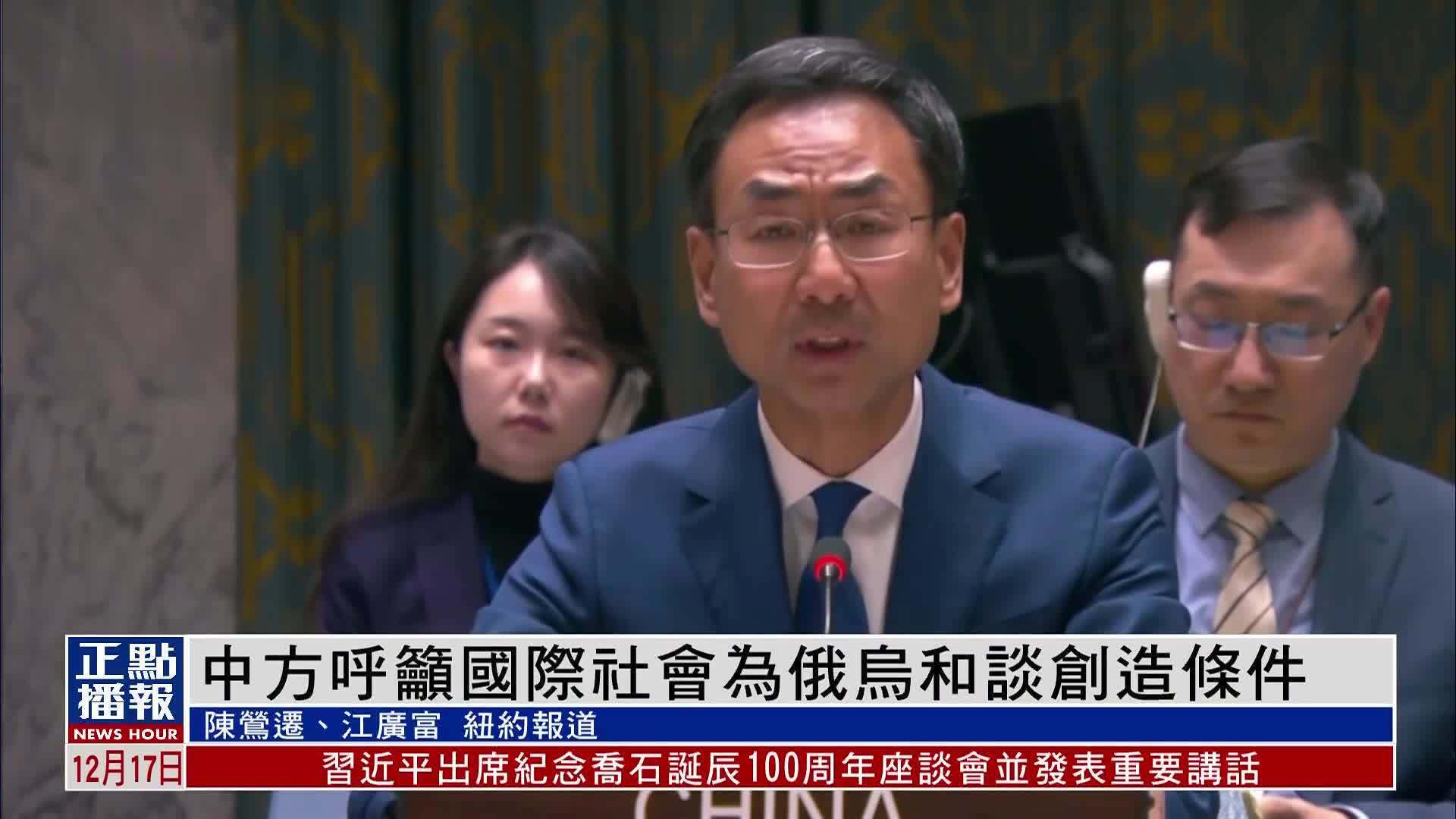 中国常驻联合国副代表耿爽呼吁国际社会为俄乌和谈创造条件