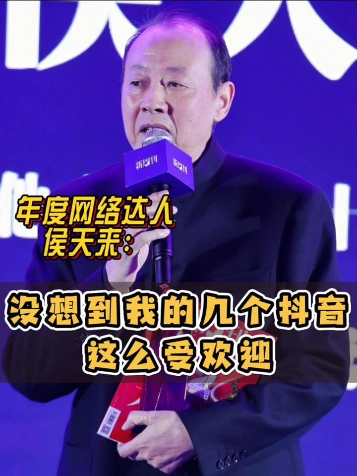 年度网络达人#侯天来：没想到我的几个抖音这么受欢迎，我会与你同在。#四味毒叔