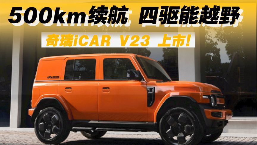 500km续航 ，四驱能越野，奇瑞iCAR V23 今日上市