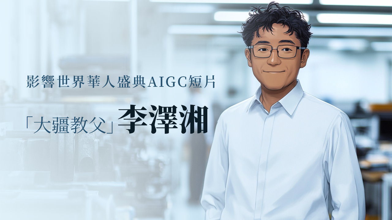 “大疆教父”李泽湘（AIGC英文版）