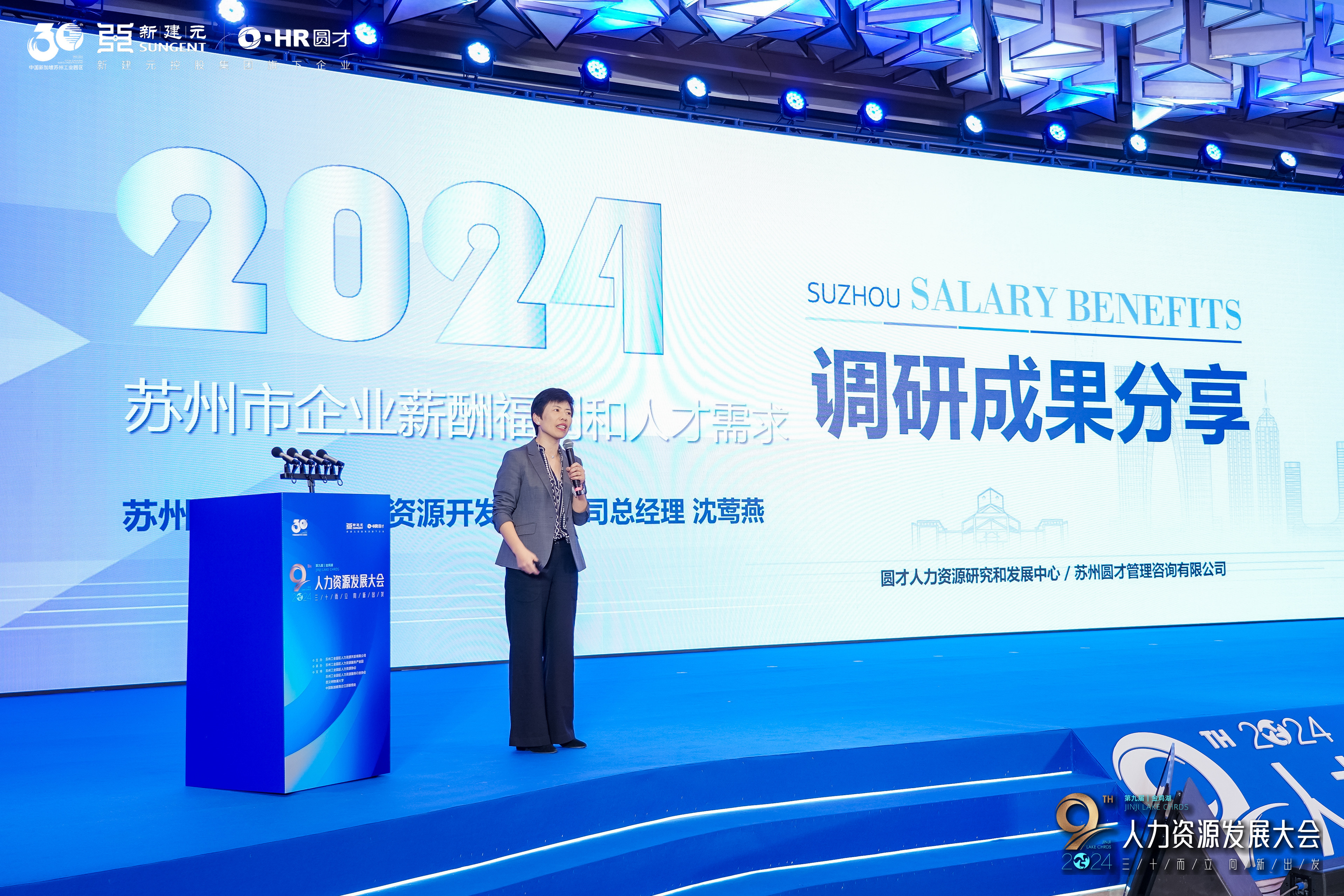 第九届金鸡湖2024人力资源发展大会在苏州工业园区召开