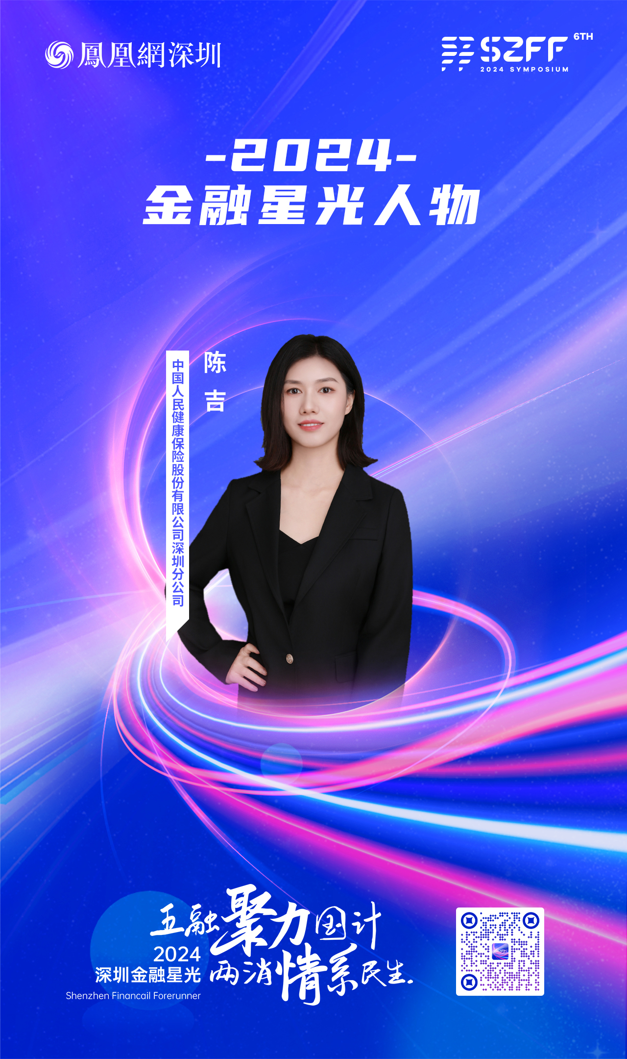 SZFF·2024深圳金融星光|中国人民健康保险股份有限公司深圳分公司陈吉
