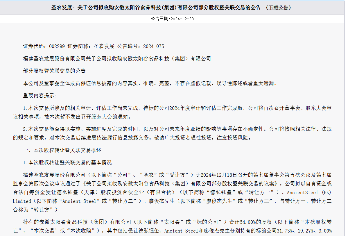 圣农发展:拟收购安徽太阳谷食品54.00%股权