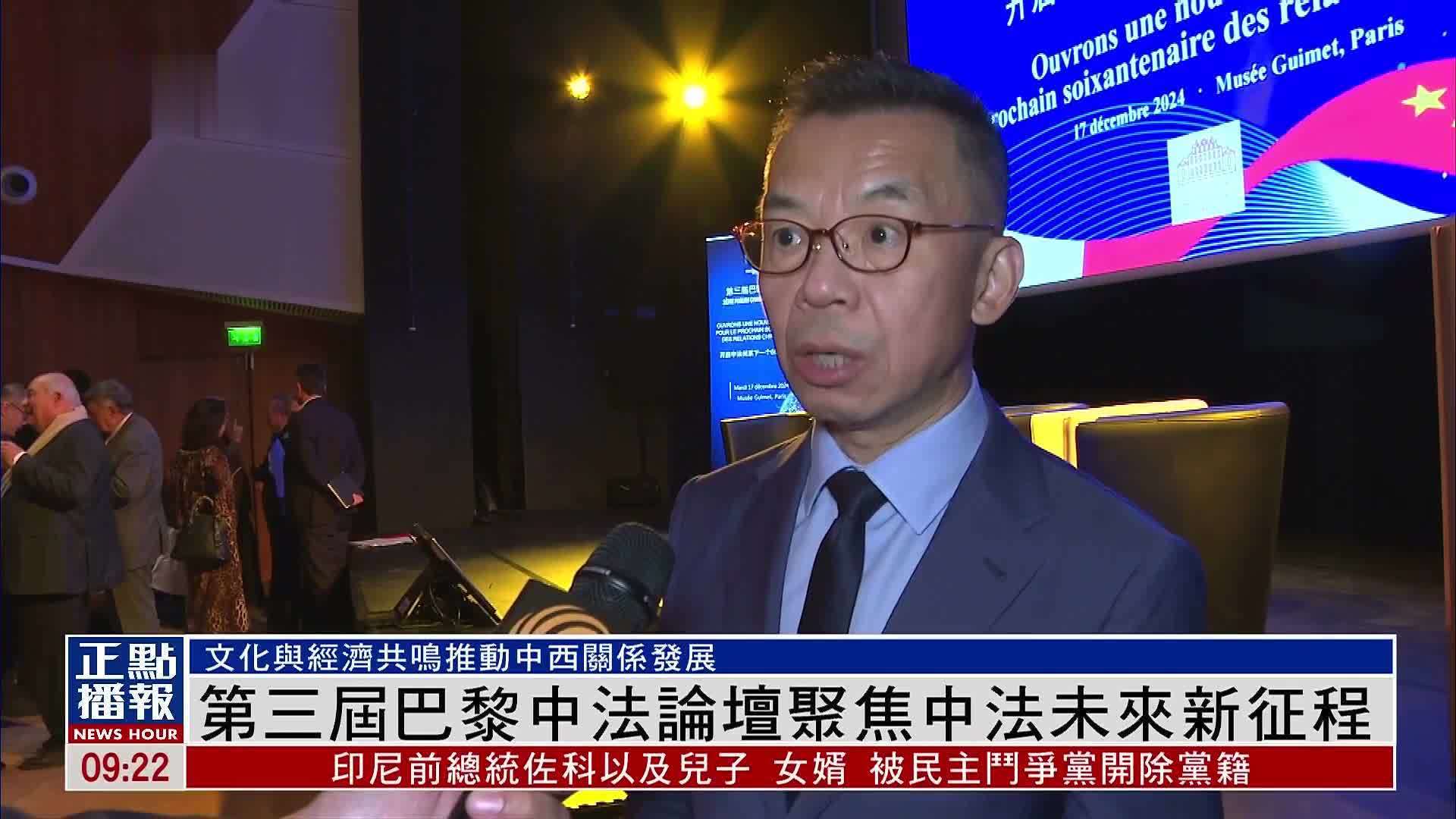 第三届巴黎中法论坛聚焦中法未来新征程