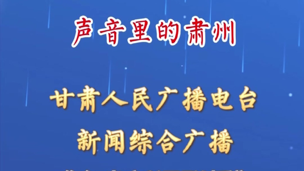 省媒聚焦肃州　这些事“声”入人心