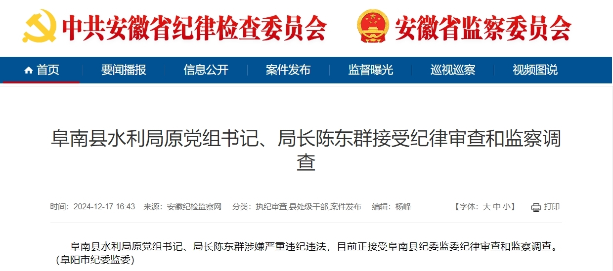 涉嫌严重违纪违法！安徽一县水利局原局长被查