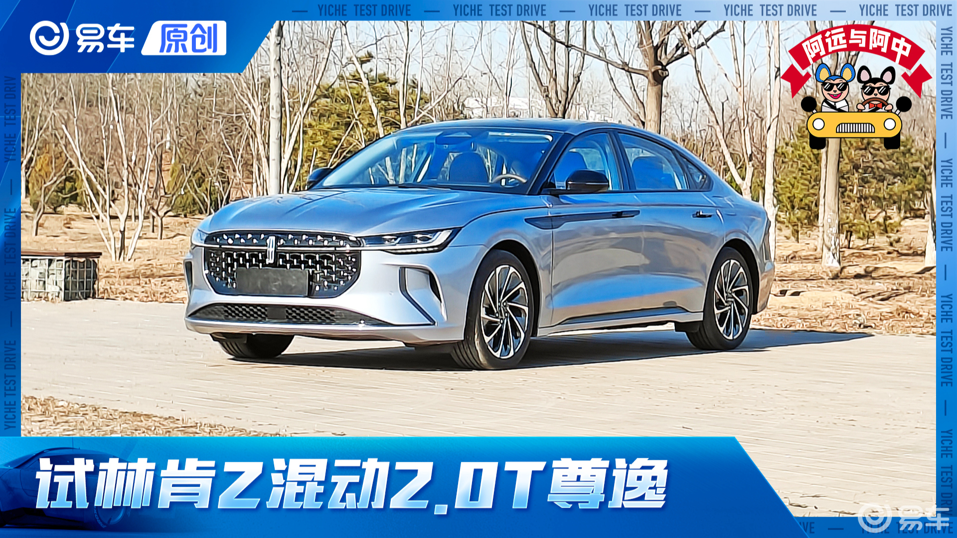 第一视角 试林肯Z混动版 实测6.3秒/35.1米 空间越级 配置有诚意