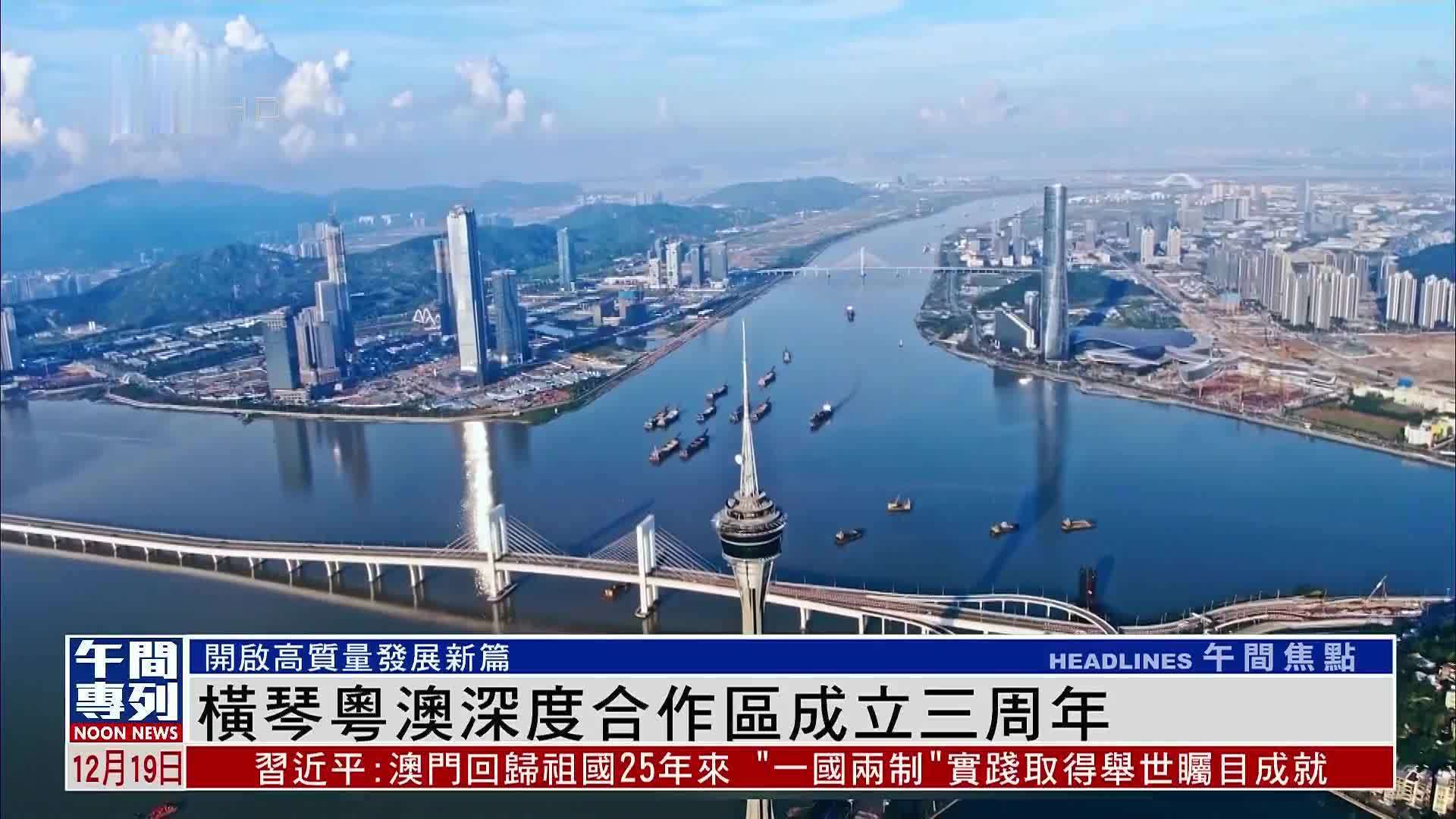 横琴粤澳深度合作区成立三周年_凤凰网视频_凤凰网