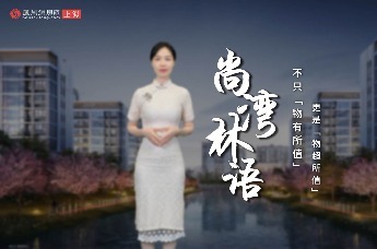 房产不NG|尚湾林语:不只“物有所值”，更是“物超所值”