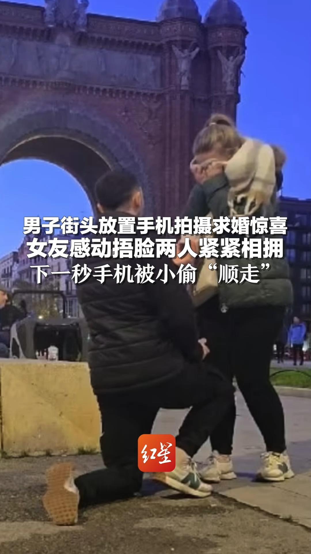 男子街头放置手机拍摄求婚惊喜 女友感动捂脸两人紧紧相拥 下一秒手机被小偷“顺走”