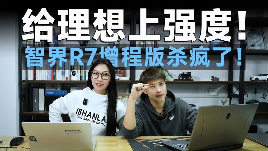 余承东强烈推荐，智界R7增程上市，理想L6要遭重了