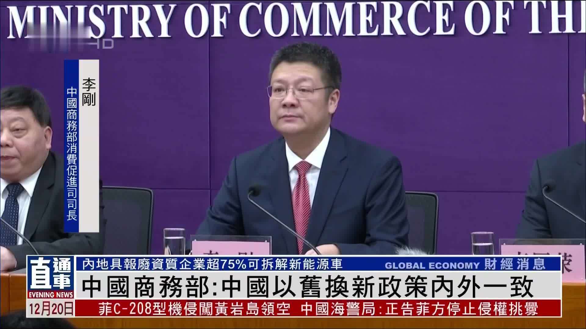 中国商务部:中国“以旧换新”政策内外一致_凤凰网视频_凤凰网