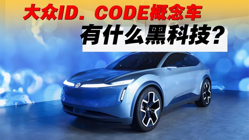 大众ID.CODE概念车，有什么黑科技？_凤凰网视频_凤凰网