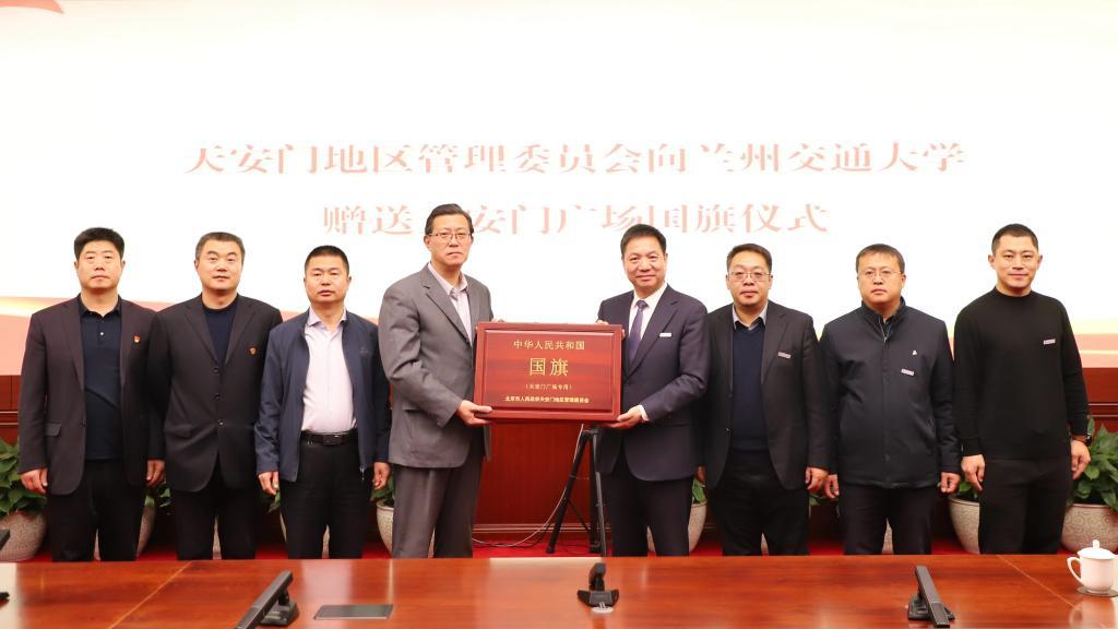 北京市人民政府天安门地区管理委员会向兰州交通大学赠送天安门广场国旗