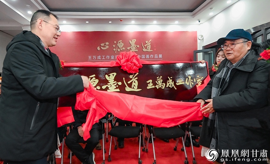 中国美协中国画艺委会副主任陈钰铭（右）和兰州市政协主席王宏为“心源&middot;墨道”王万成工作室揭牌