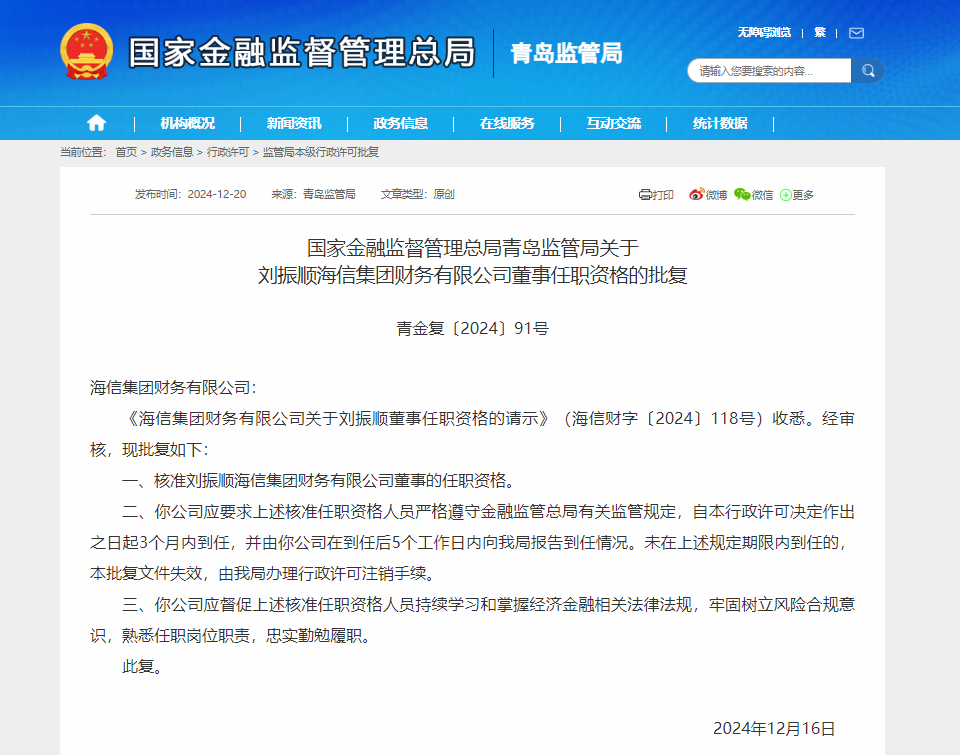 海信集团财务有限公司董事刘振顺任职资格获批