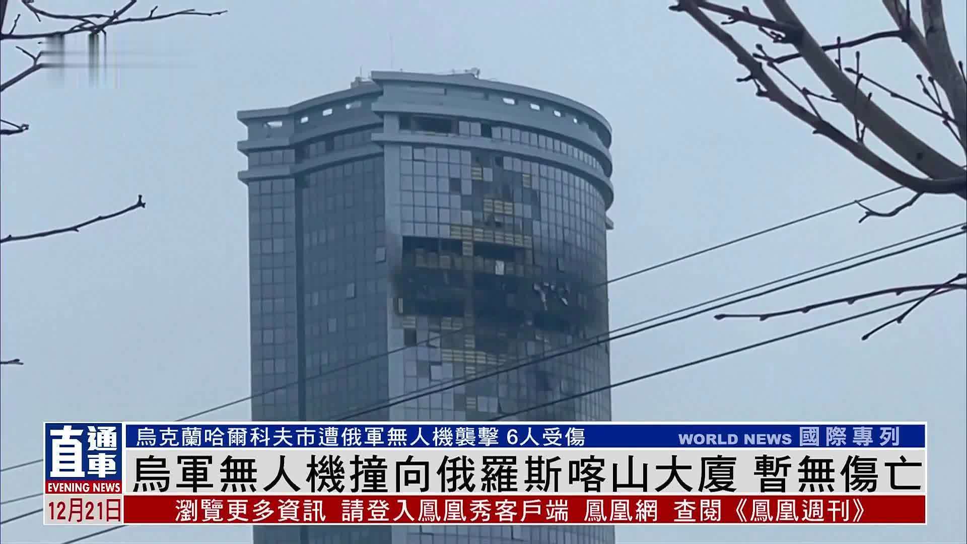 乌军无人机撞向俄罗斯喀山大厦 暂无伤亡