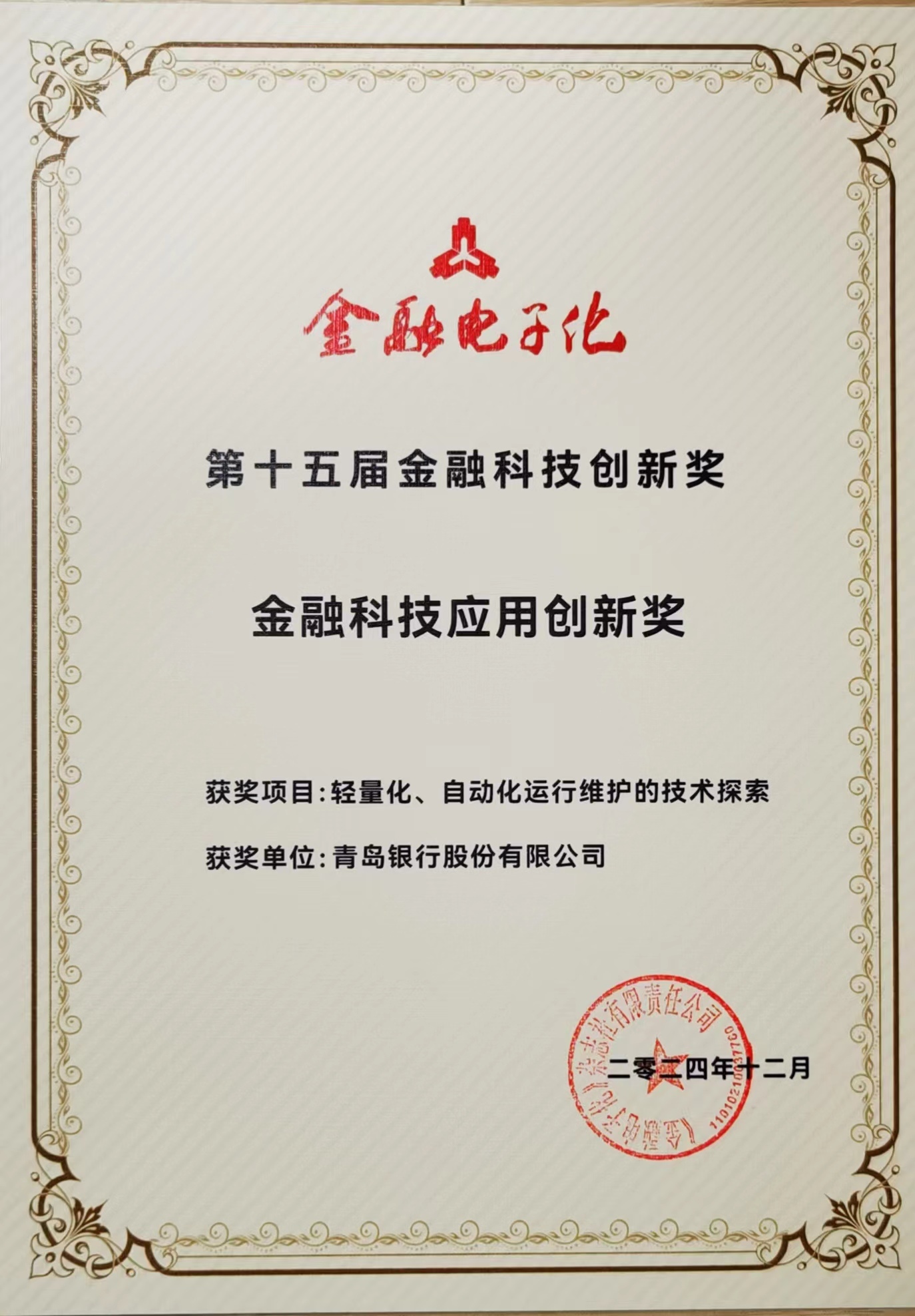 捷报频传| 青岛银行荣膺金融科技 应用创新三项大奖