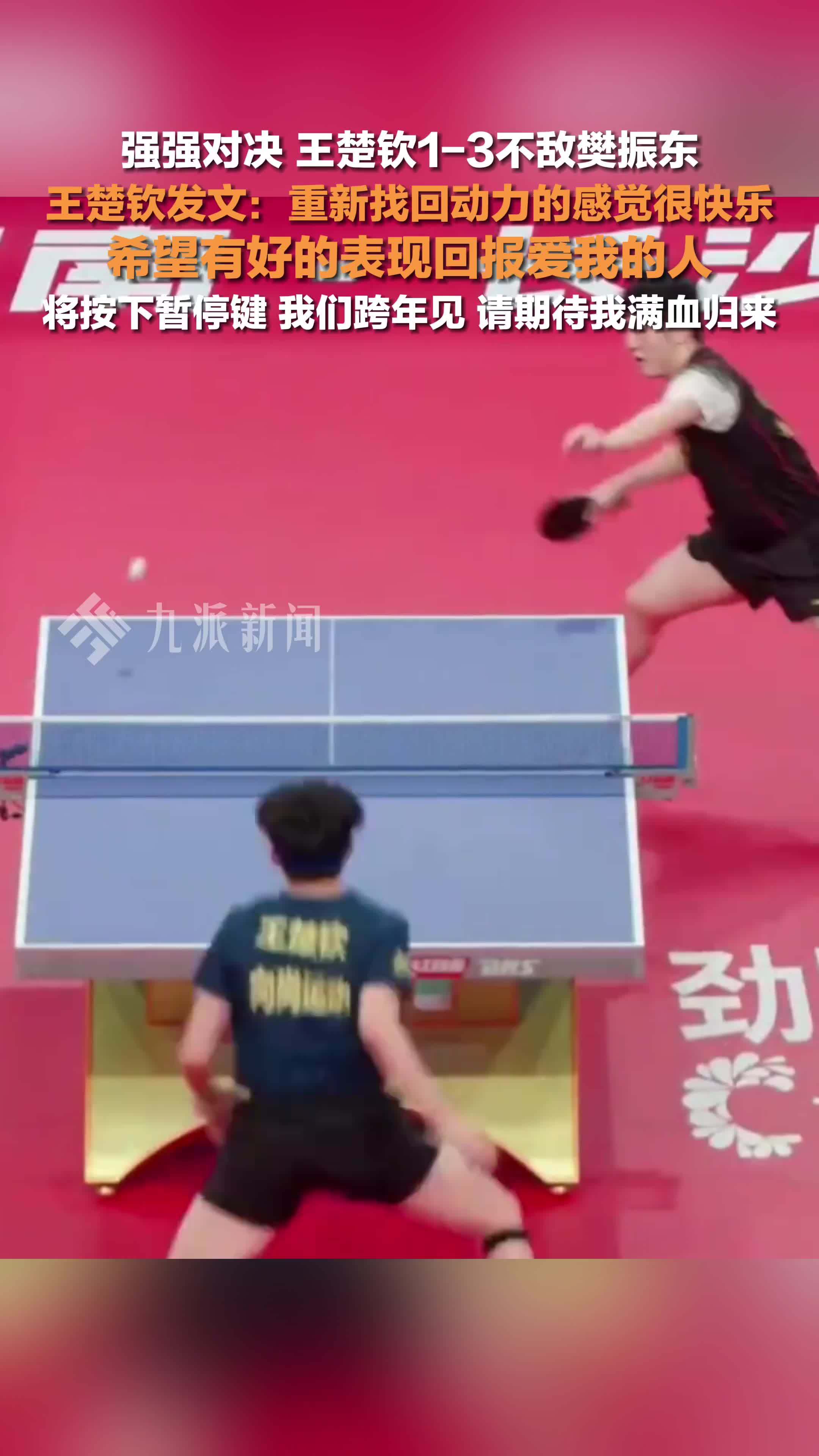 王楚钦发文总结：重新找回动力的感觉很快乐，希望有好的表现回报爱我的人