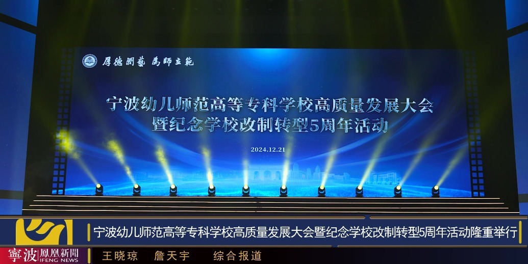 宁波幼儿师范高等专科学校高质量发展大会暨纪念学校改制转型5周年活动隆重举行