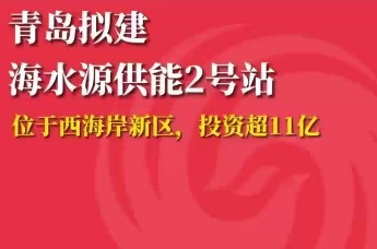 青岛拟建海水源供能2号站