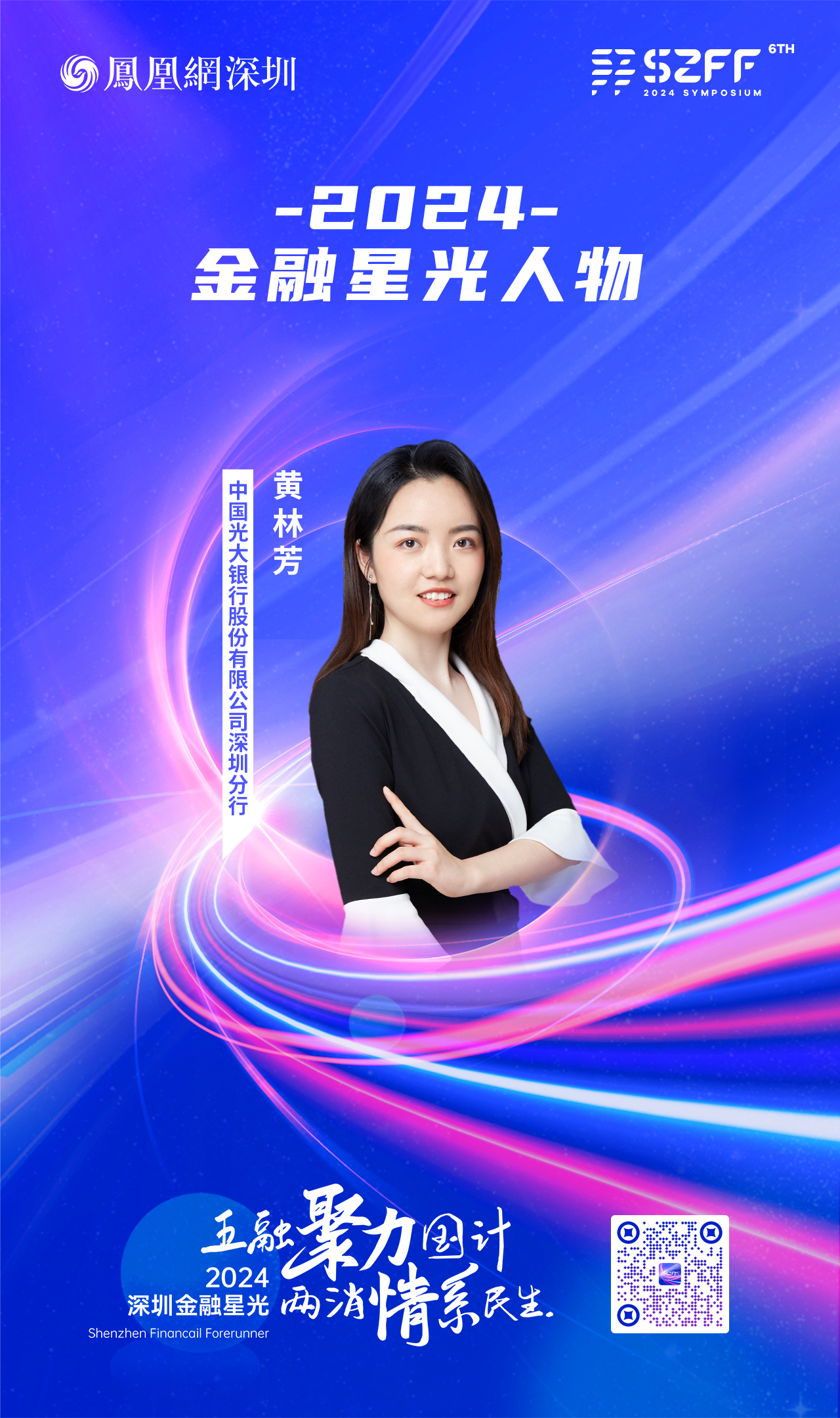 SZFF&middot;2024深圳金融星光｜中国光大银行股份有限公司深圳分行黄林芳
