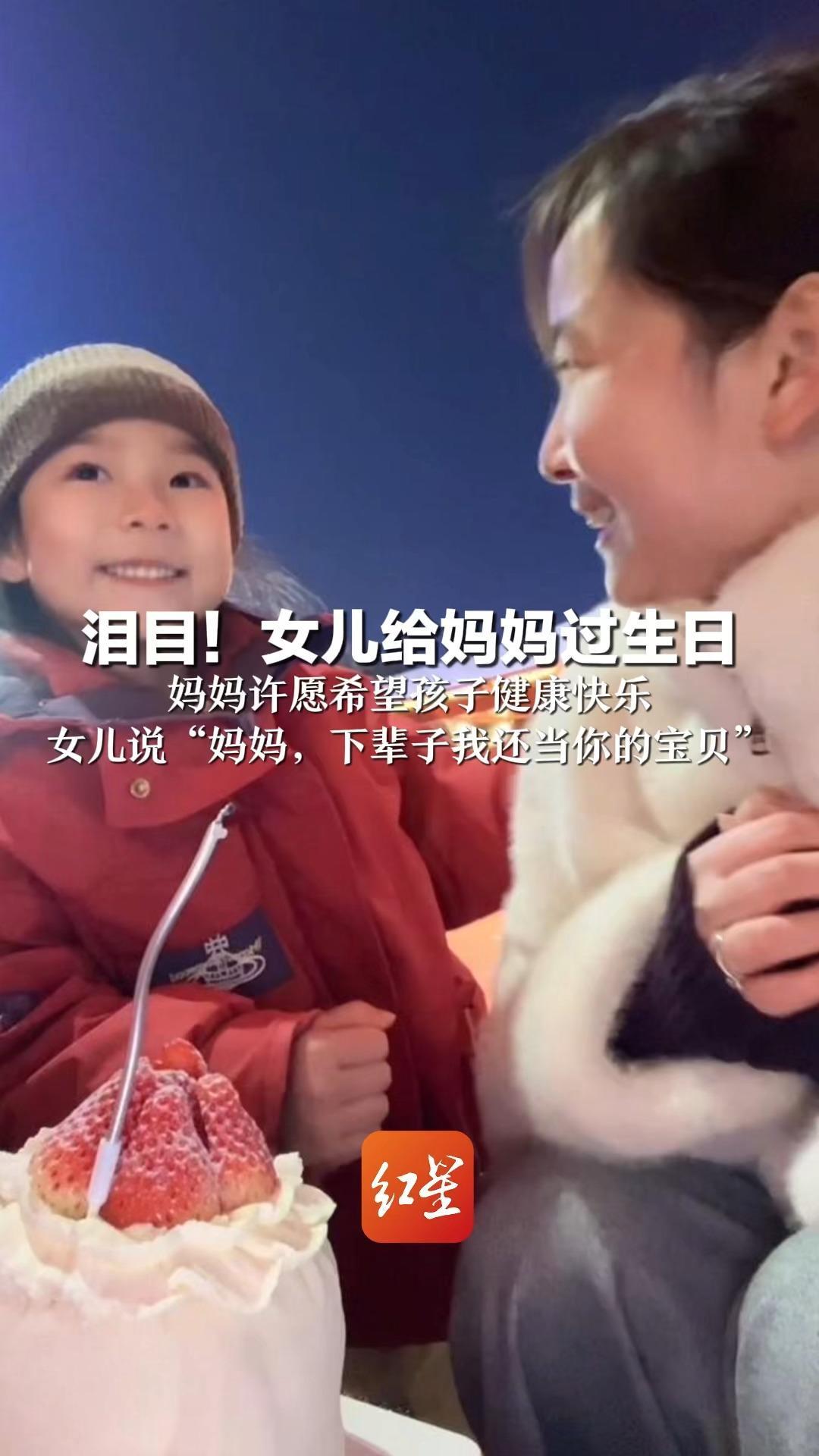 泪目！女儿给妈妈过生日 妈妈许愿希望孩子健康快乐 女儿说“妈妈，下辈子我还当你的宝贝”