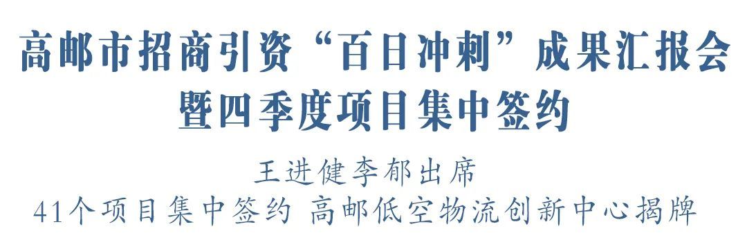 高邮市招商引资“百日冲刺”成果汇报会暨四季度项目集中签约