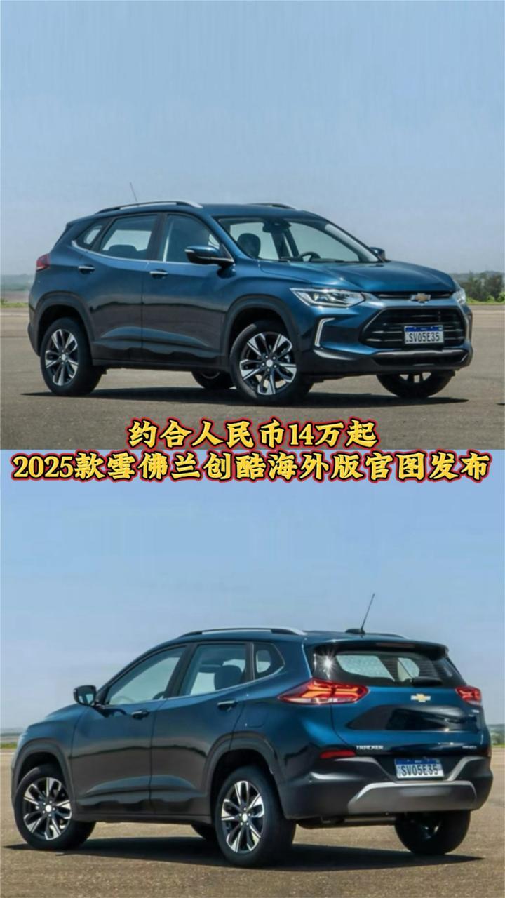 约合人民币14万起，2025款雪佛兰创酷海外版官图发布