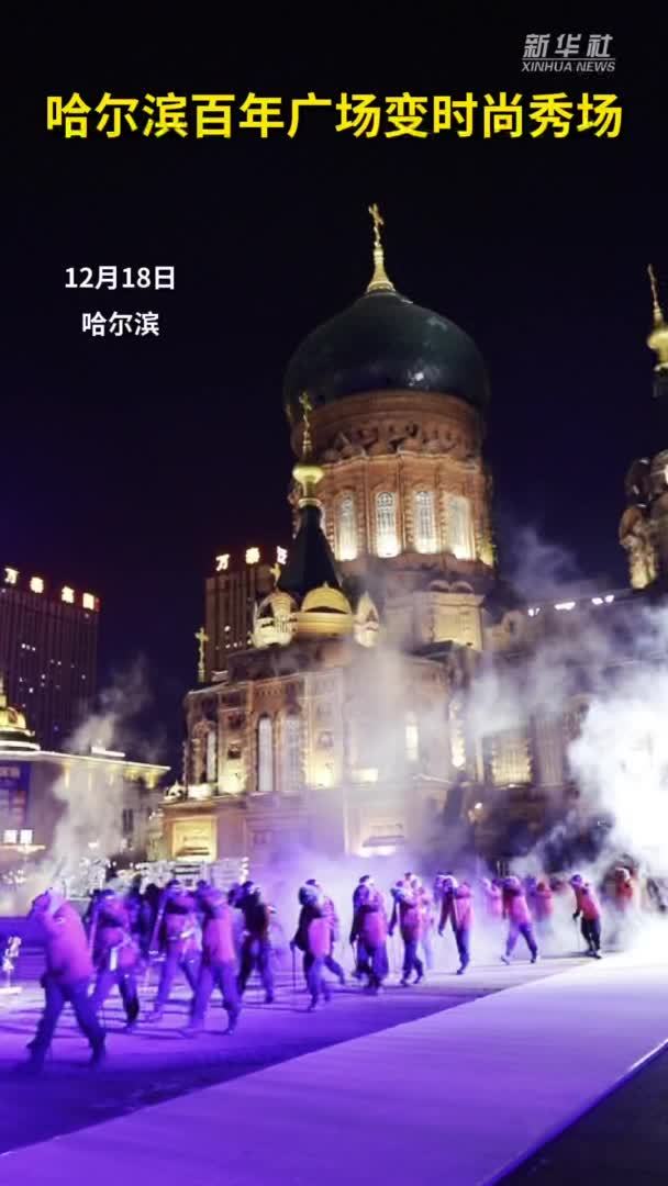 秀我中国｜哈尔滨百年广场变时尚秀场