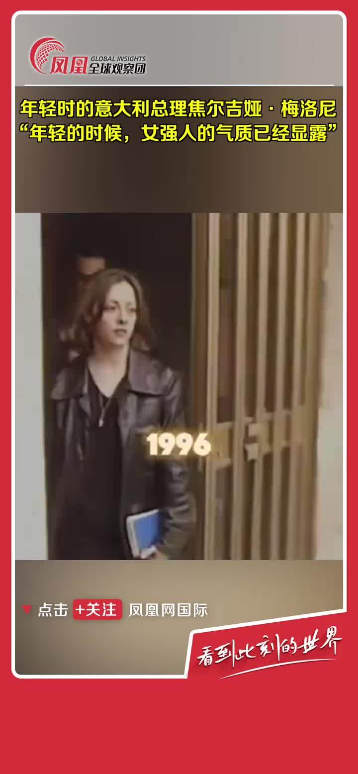 年轻时的意大利总理焦尔吉娅·梅洛尼，当时女强人的气质就已经显露了…梅洛尼出身底层，家境贫寒，父亲早逝，高中毕业打工，做过夜店服务员。2022年梅洛尼创立意大利兄弟党，2022年率领该党赢得国会大选