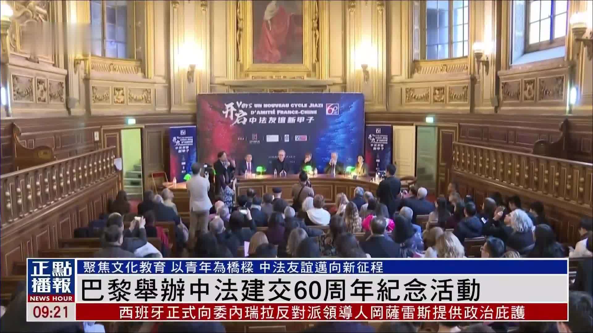 巴黎举办中法建交60周年纪念活动