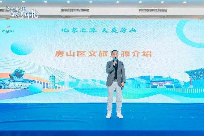 ▲北京市房山区文旅资源推介