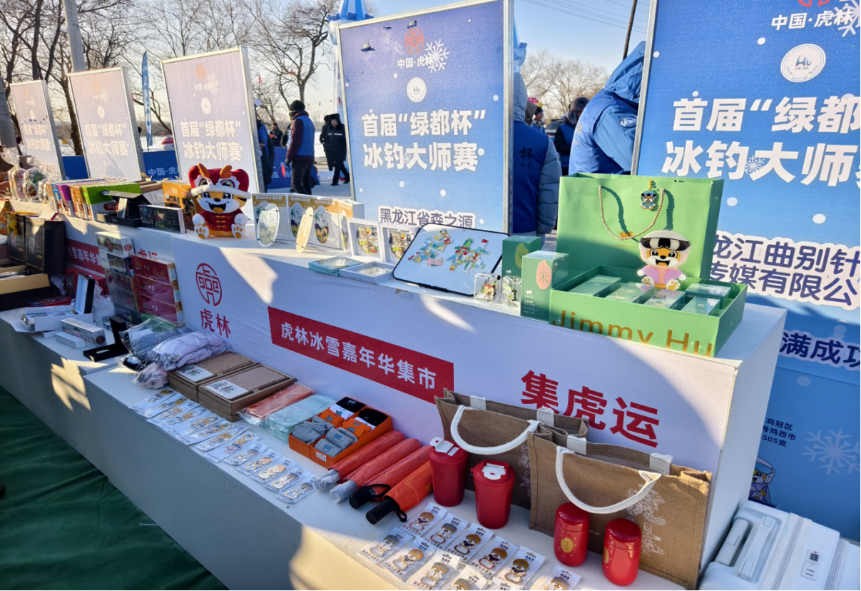 （虎林特色产品展示区）