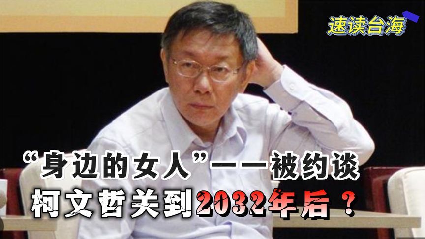 “身边的女人”被约谈，柯文哲恐将关到2032年以后