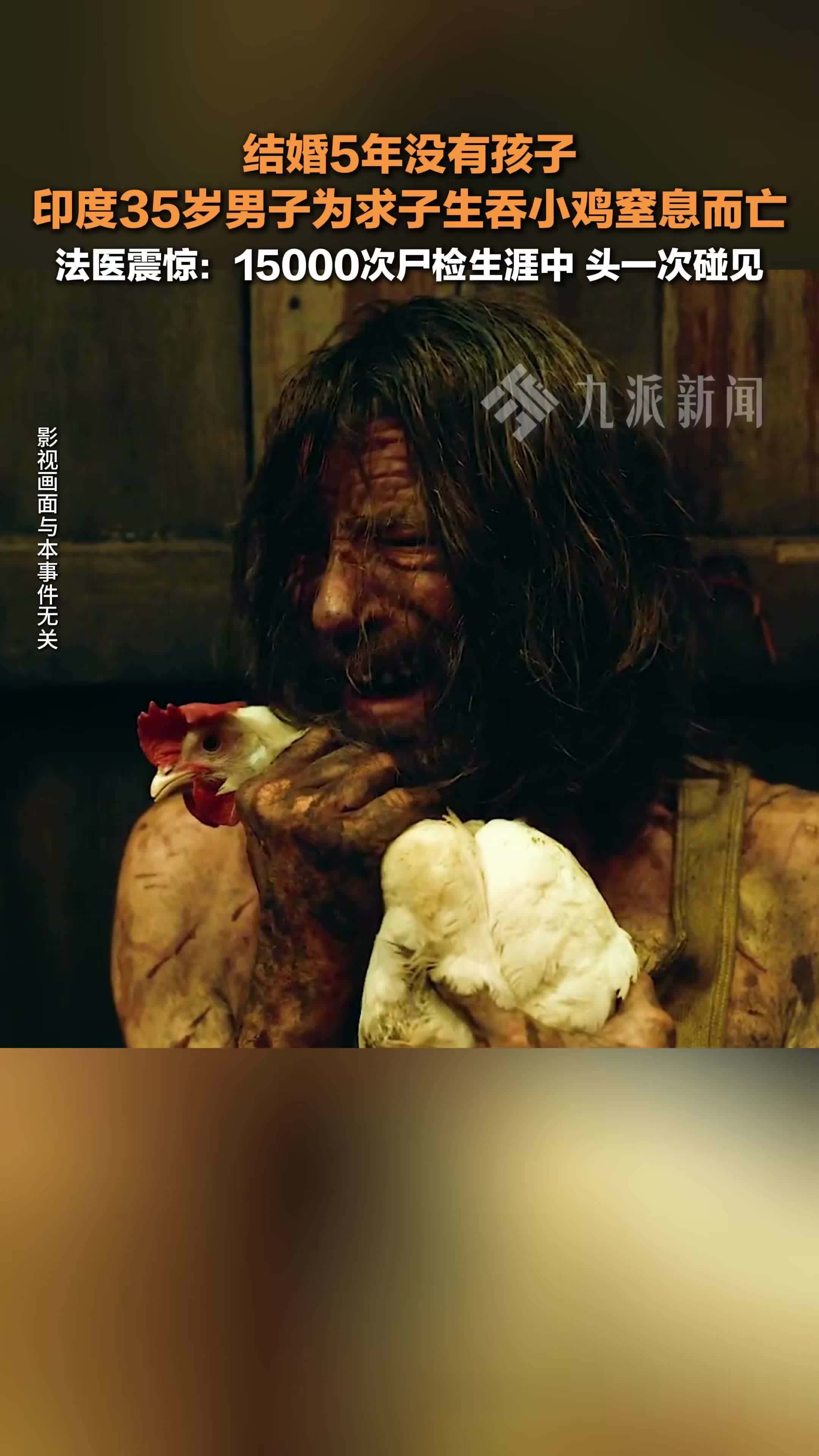 印度男子为求子生吞小鸡窒息而亡