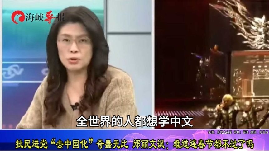 批民进党“去中国化”奇蠢无比，郑丽文讽：难道连春节都不过了吗