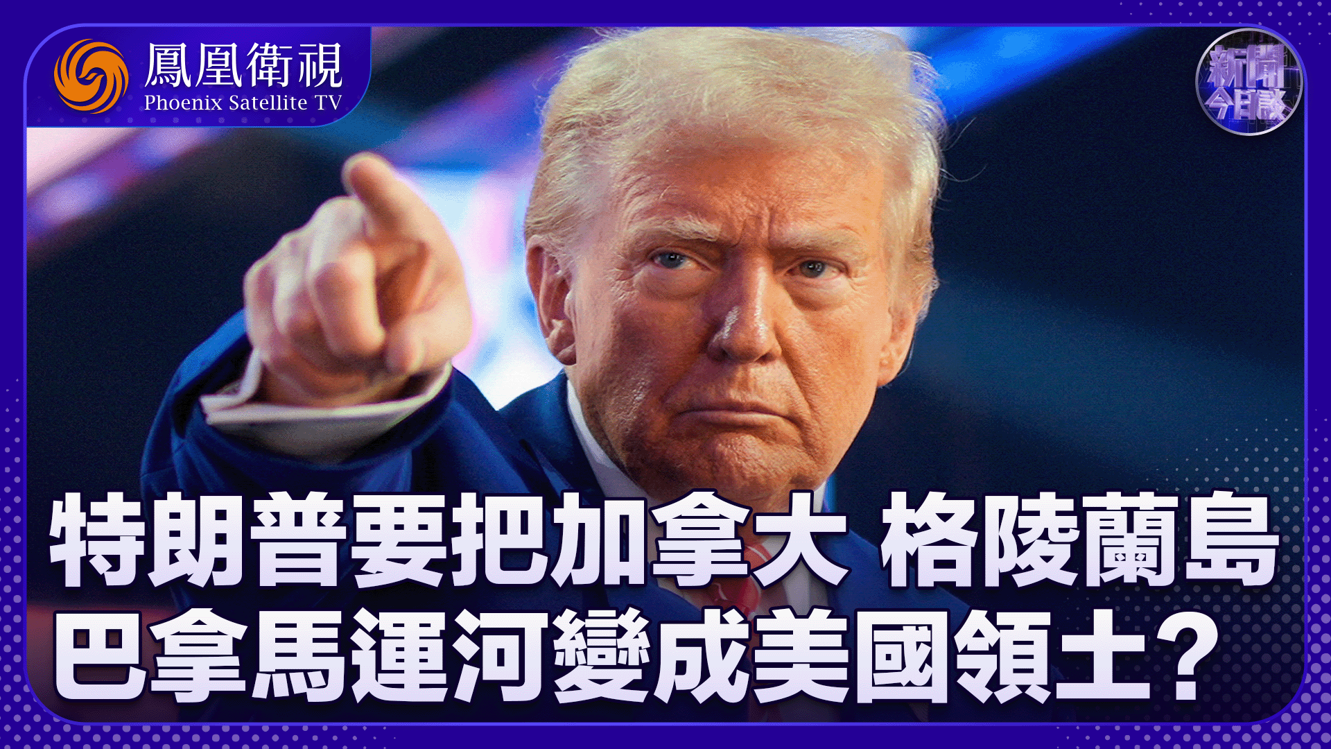 吕祥：特朗普要把加拿大 格陵兰岛 巴拿马运河变成美国领土？