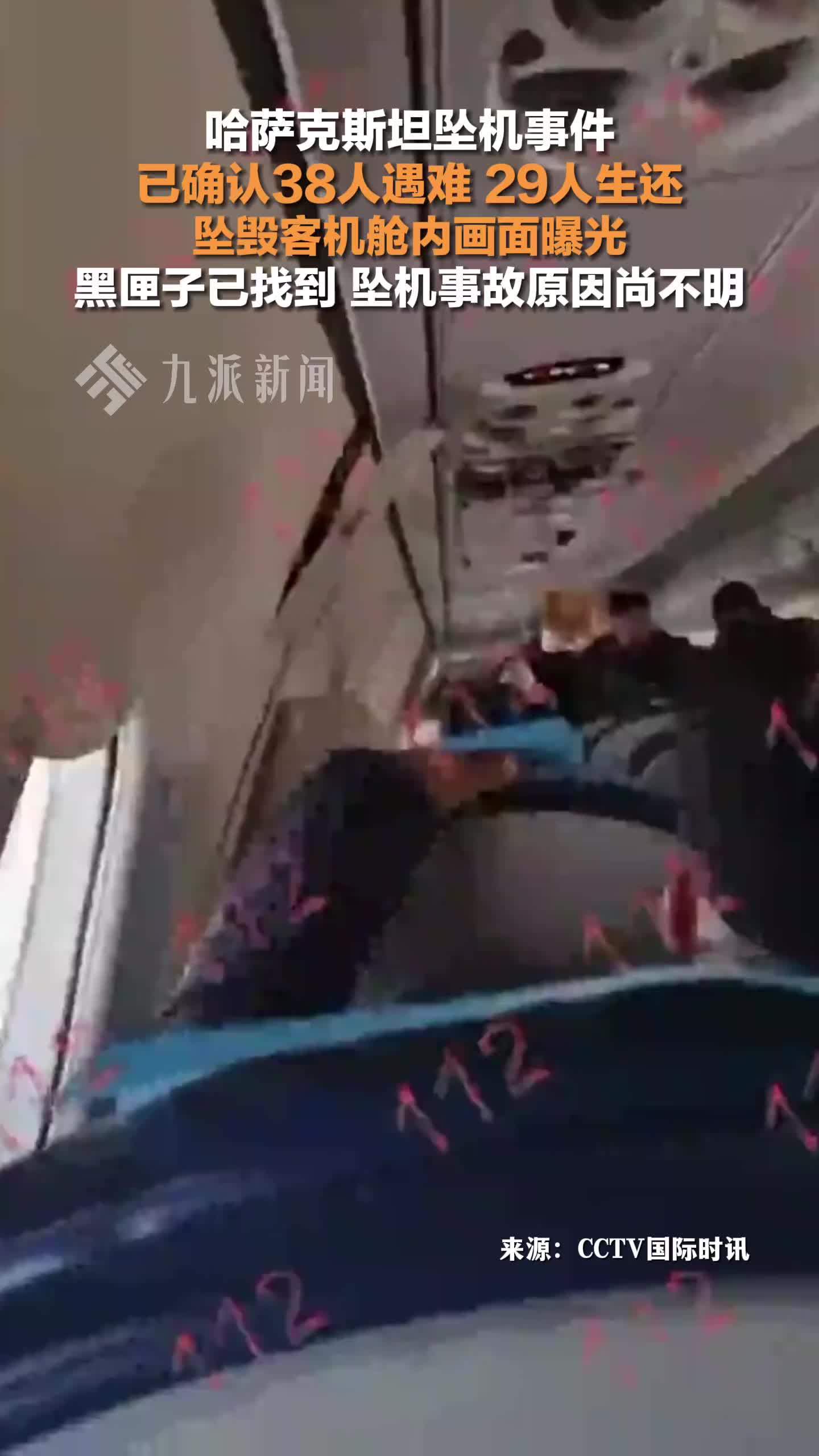哈萨克斯坦坠机38人遇难29人生还，坠毁客机舱内画面曝光