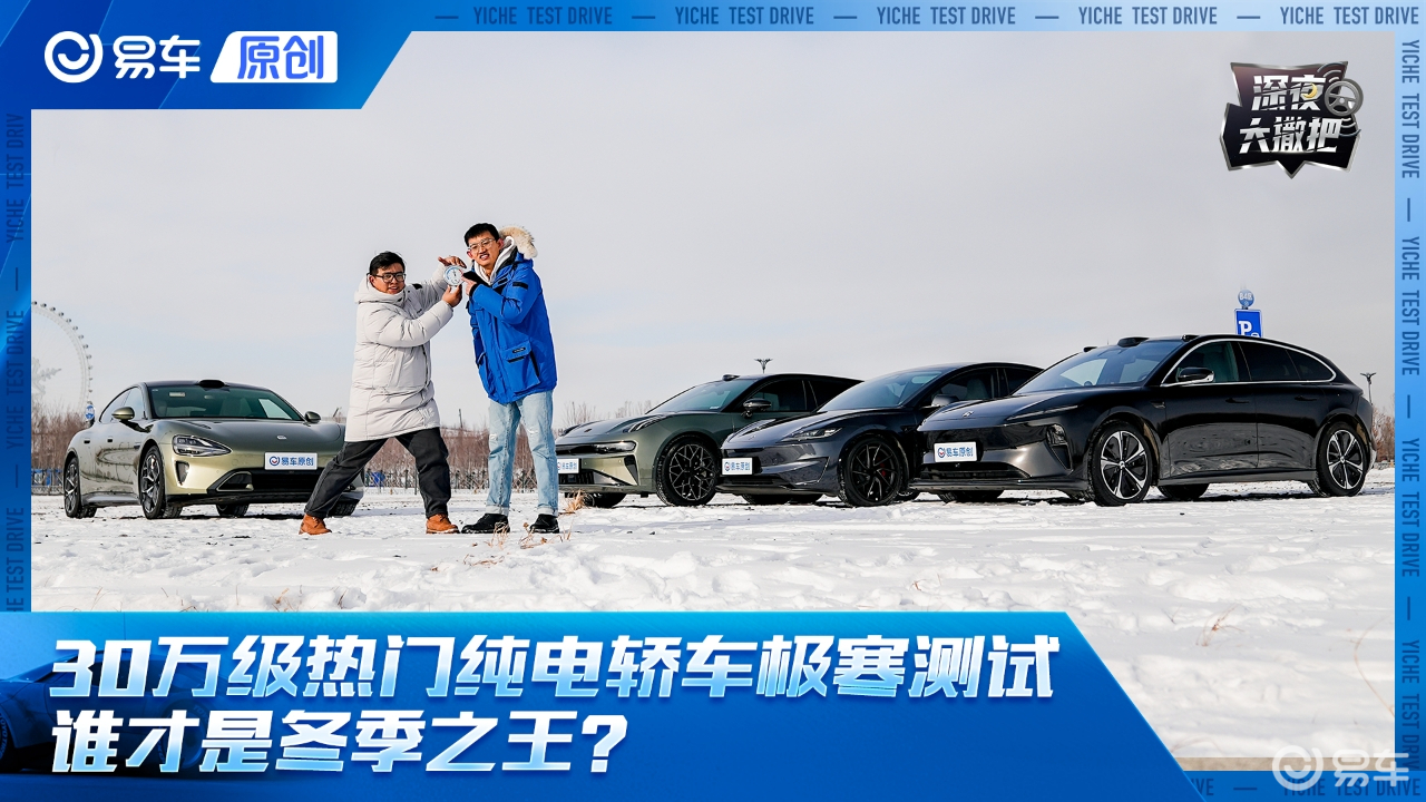 30万级热门纯电轿车极寒测试 谁才是冬季之王？