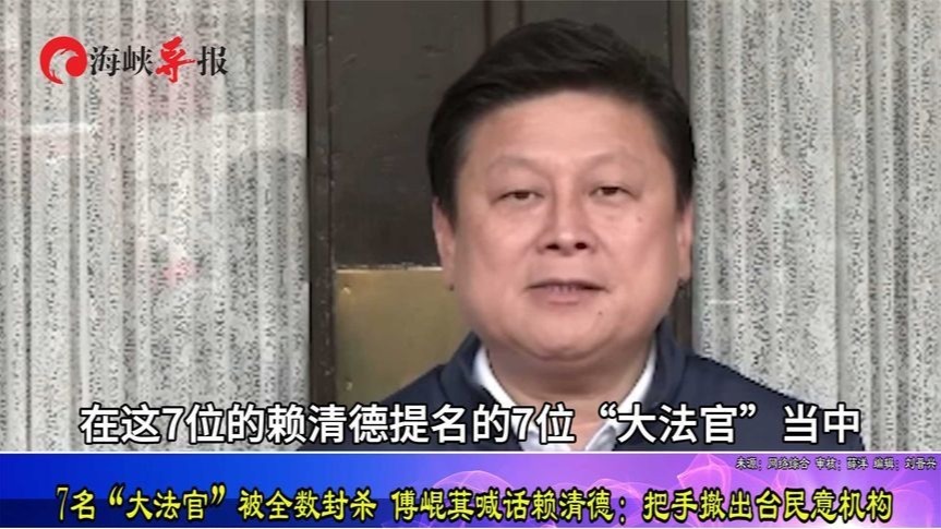 7名“大法官”全被封杀！傅崐萁：赖清德跛脚，全台民众不信任他